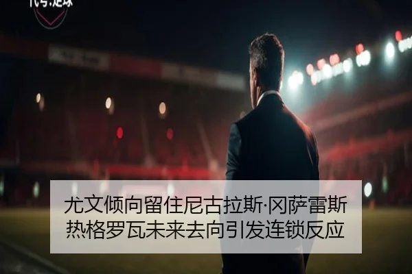 尤文倾向留住尼古拉斯·冈萨雷斯 热格罗瓦未来去向引发连锁反应